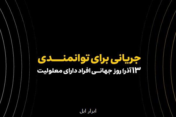 همکاری ایرانسل و مؤسسه رعد الغدیر در حوزه توانمندسازی افراد دارای معلولیت