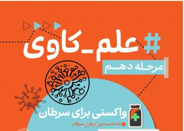 واکسنی برای سرطان فراخوان علم کاوی دهم